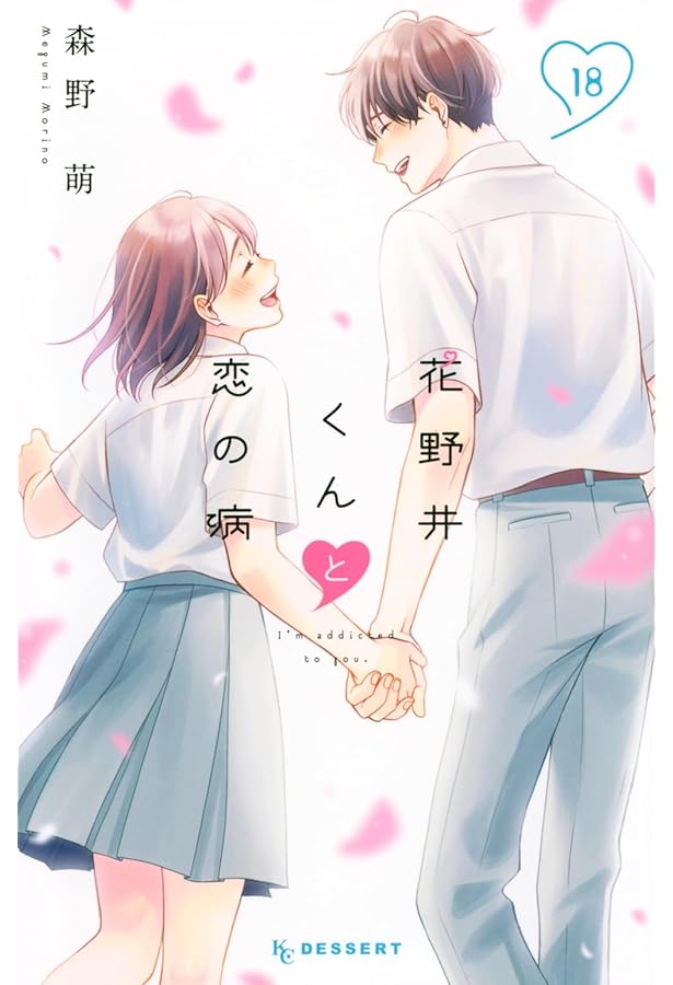 Amazon.co.jp: 花野井くんと恋の病(1) (デザートコミックス