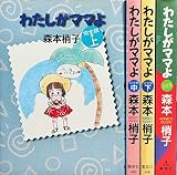 わたしがママよ 完全版 コミックセット (YOU漫画文庫) [マーケットプレイスセット]