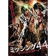 ミッシング44 ザ・ファイナルステージ [DVD]