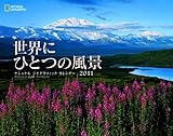 カレンダー2011 世界にひとつの風景 ([カレンダー])