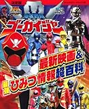 海賊戦隊ゴーカイジャー最新映画&最強ひみつ情報超百科 決定版 (テレビマガジンデラックス 220)