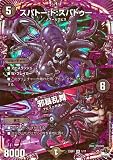デュエルマスターズ スパトー：ド：スパトゥー／邪暴乱舞(オーバーレア) 深淵の邪襲（DM23-SP1） デュエマ 闇文明