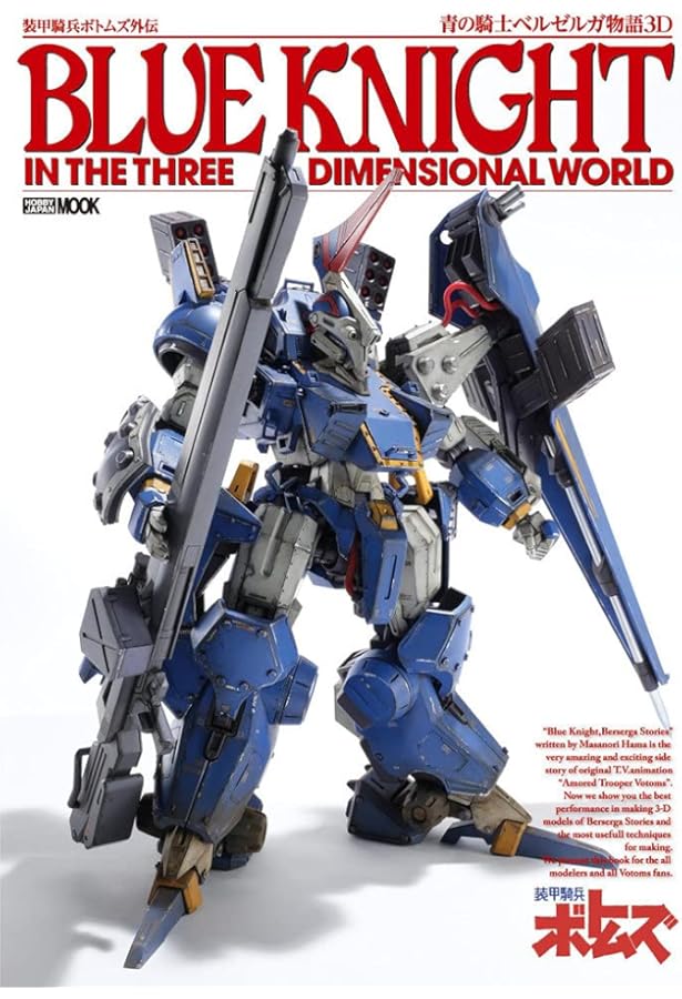 HJメカニクスアーカイブ 装甲騎兵ボトムズ編 (HOBBY JAPAN MOOK