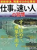 仕事が「速い人」の習慣―即断即決、残業ゼロの仕事術!
