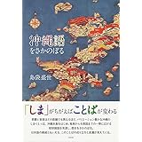 沖縄語をさかのぼる