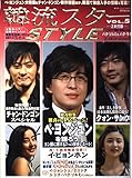 韓流スターSTYLE VOL.5 (広済堂ベストムック)