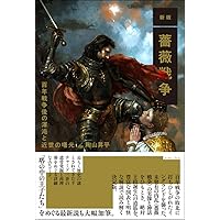 薔薇戦争新史 | トレヴァー・ロイル, 陶山 昇平 |本 | 通販 | Amazon 薔薇戦争新史 | トレヴァー・ロイル, 陶山 昇平 |本 | 通販 | Amazon