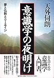 書評 意識学の夜明け―夢と仏教とニューエイジ by チャンちゃん