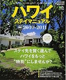 ハワイステイマニュアル最新2010-2011 (エイムック 1877 ハワイスタイル別冊)