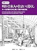 図解300 明治・日本人の住まいと暮らし モースが魅せられた美しく豊かな住文化 (Japanese Homes and Their Surroundings with Illustrations by Edward S. Morse)