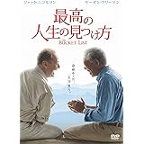 最高の人生の見つけ方 [DVD]