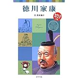 徳川家康 (ポプラポケット文庫 伝記) (ポプラポケット文庫 72-17 子どもの伝記 17)
