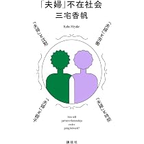 Amazon.co.jp: 「夫婦」不在社会 : 三宅 香帆: 本