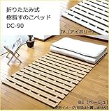 サン・ハーベスト 折りたたみ式樹脂すのこベッド DC-90 BE・ベージュ