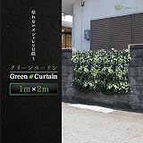 グリーンフェンス 日よけ グリーンカーテン 目隠し 立体タイプ 100cm×200cm C