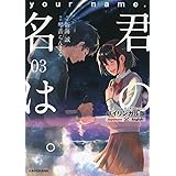 バイリンガル版 君の名は。3
