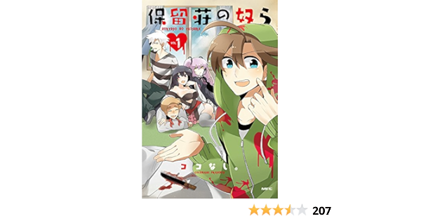 保留荘の奴ら 1 Mfc Comicoシリーズ ココなし 本 通販 Amazon