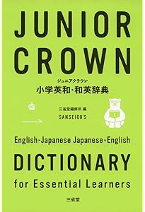 ジュニアクラウン小学英和辞典 | 三省堂編修所 |本 | 通販 | Amazon