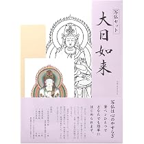 Amazon | 写仏セット 不動明王 | 書道半紙 | 文房具・オフィス用品