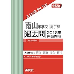 南山中学校男子部 過去問 2020年実施問題 (中学入試 A book for You