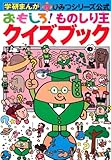 おもしろ!ものしり王クイズブック (学研まんが新ひみつシリーズ)