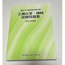 Amazon.co.jp: 高圧ガス製造保安責任者 乙種化学・機械 試験問題集（令