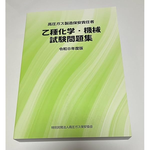 2023-2024年版 高圧ガス製造保安責任者試験 乙種化学 攻略問題集