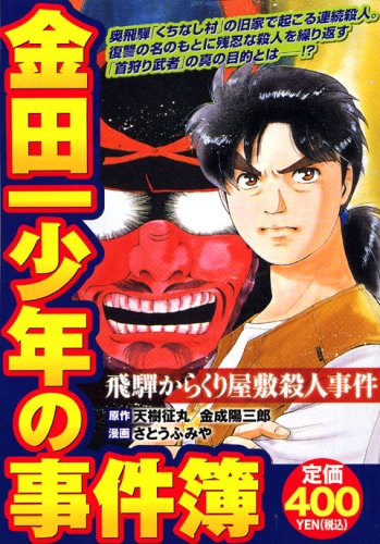 『金田一少年の事件簿』1巻