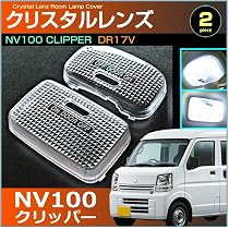 Amazon | NV100 クリッパー ルームランプ用 クリスタルレンズ カバー