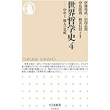 世界哲学史4――中世II 個人の覚醒 (ちくま新書)