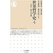 世界哲学史4――中世II 個人の覚醒 (ちくま新書) | 伊藤 邦武, 山内 志朗