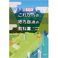 地方自治法　第四次全訂新版　長野士郎著　学陽書房 地方自治入門 (Basic Study Books) | 馬塲 健, 南島 和久, 馬塲 健