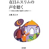 在日ムスリムの声を聴く―本当に必要な“配慮"とは何か―