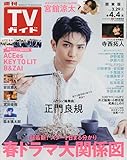 週刊TVガイド関東版 2025年 4/4 号 [雑誌]