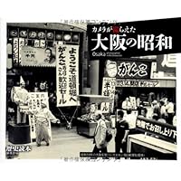大阪市の昭和 (写真アルバム)／橋爪 節也、伊藤 純、駒井 詩子、武部 好伸、船越 幹央、古川 武志 大阪市の昭和 (写真アルバム) | 橋爪 節也, 伊藤 純, 駒井 詩子