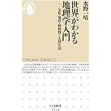 世界がわかる地理学入門――気候・地形・動植物と人間生活 (ちくま新書)