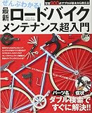 ぜんぶわかる! 最新ロードバイクメンテナンス超入門 (Gakken Mook)