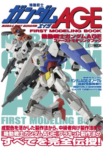 機動戦士ガンダムAGE ファーストモデリングブック (ホビージャパンMOOK 428)