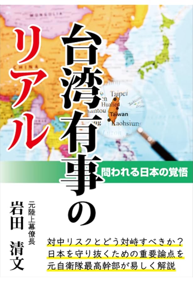 日本人が知らない台湾有事 (文春新書 1439) | 小川 和久 |本 | 通販