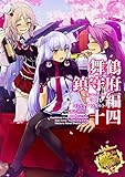 艦隊これくしょん -艦これ- コミックアラカルト 舞鶴鎮守府編 十四 (角川コミックス・エース)