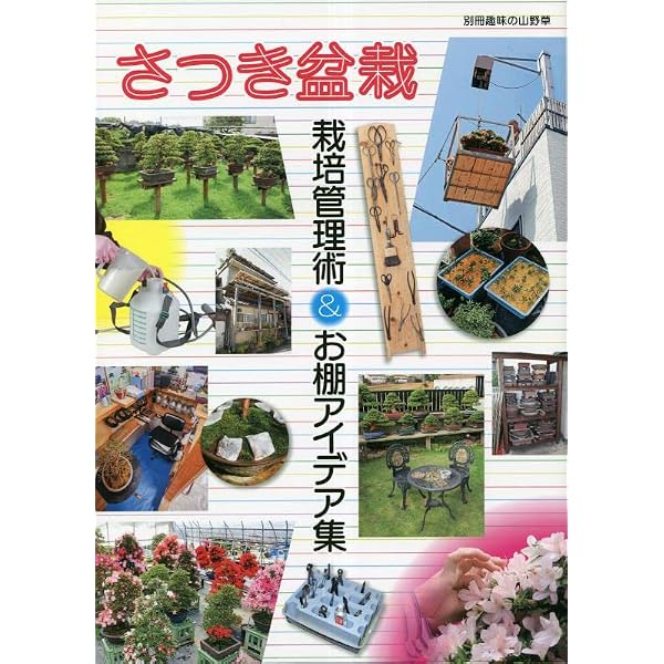 さつき盆栽樹形別のつくり方: 自然の樹々を手本にたのしむ (別冊趣味の