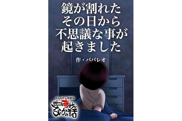 鏡が割れたその日から不思議な事が起きました みんなの体験談！世にも奇妙ななんかの話