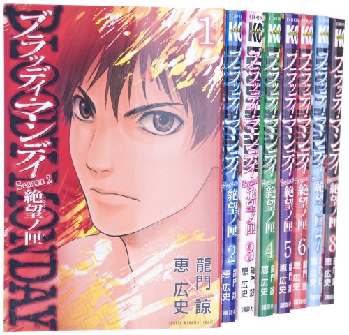 『BLOODY MONDAY Season2 絶望ノ匣』8巻