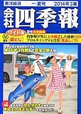 会社四季報 ワイド版 2014年3集 夏号