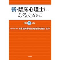 新・臨床心理士になるために［令和7年版］ | （公財）日本臨床心理士