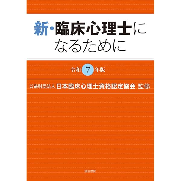 新・臨床心理士になるために［令和6年版］ | (公財)日本臨床心理士