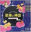 まんが☆プラネタリウム 星座と神話 全5巻