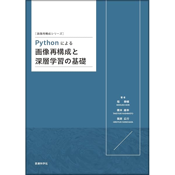 C言語による画像再構成入門 トモシンセシスから3次元ラドン逆