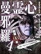 心霊曼邪羅4 ~実録! 呪われた投稿映像集~ [DVD]