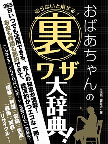 知らないと損する！おばあちゃんの裏ワザ大事典！ (SMART BOOK)